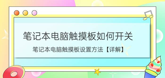 笔记本电脑触摸板如何开关 笔记本电脑触摸板设置方法【详解】